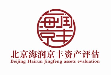 供应用于的企业拆迁评估、企业价值评估图片