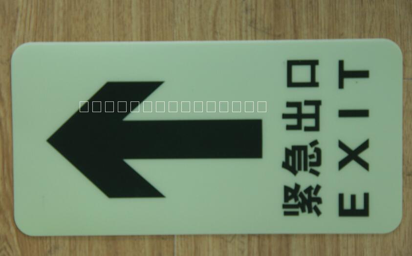 超市夜光消防逃生安全出口地贴，PVC发光地贴，地面疏散应急通道荧光地贴