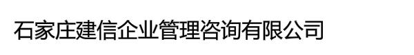 石家庄建信企业管理咨询有限公司