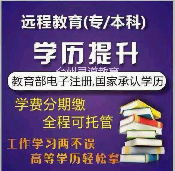 供应用于三门学历提升的三门县2015年学历提升专升本高起专图片