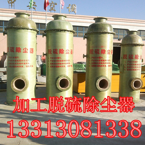 供應(yīng)專業(yè)生產(chǎn)玻璃鋼鍋爐脫硫除塵器