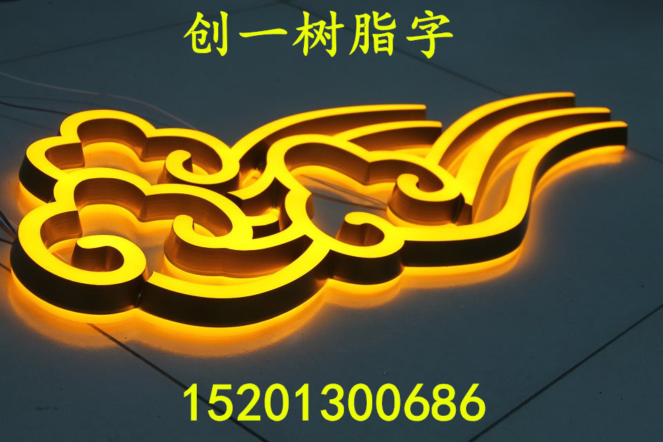 樹脂字 北京樹脂字制作 樹脂字加工圖片