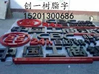 供应精品高亮树脂发光字 北京树脂字制作 北京树脂字发光字