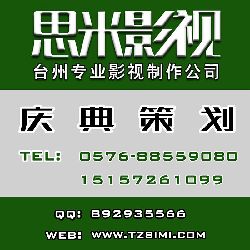 温岭晚会策划活动策划0576-88559080