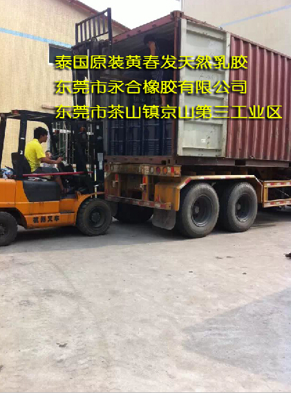 泰國(guó)進(jìn)口黃春發(fā)天然乳膠最新報(bào)價(jià)圖片