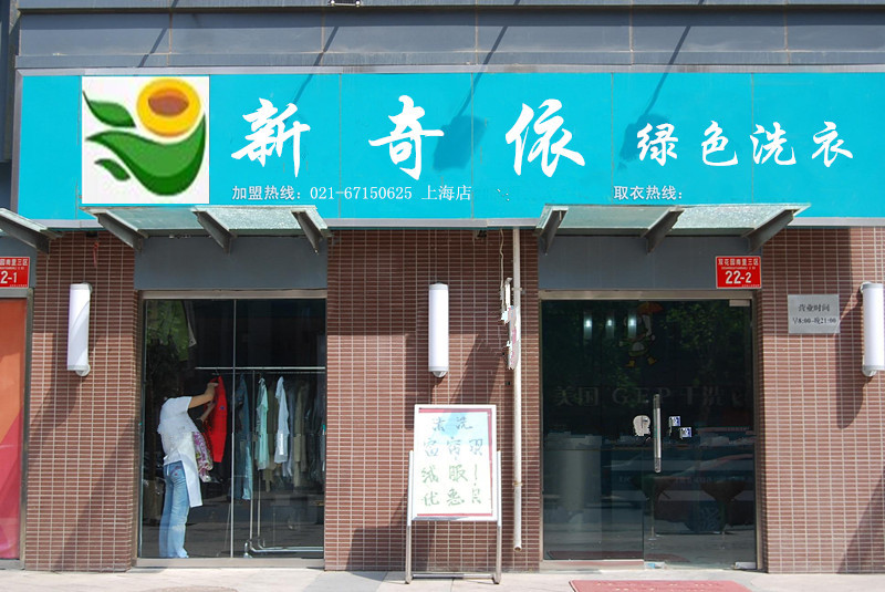 供应惠民县开一家小型干洗店投资多少钱