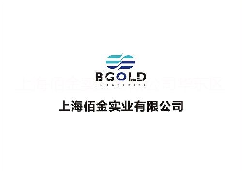 上海佰金实业有限公司华东区