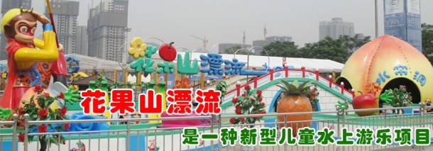 供應銷量果果漂流游樂設備*爆！