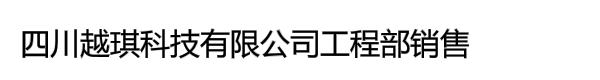 四川越琪科技有限公司工程部销售