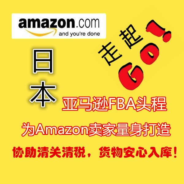 日本空運專線 日本FBA清關圖片