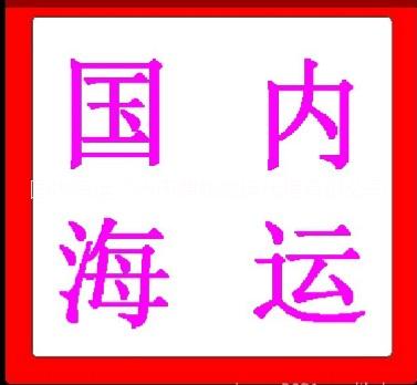 供应海南文昌海运物流，国内海运集装箱，内贸水运价格，国内海运货代，全国各港口往返海运物流，国内船运最快直达航线