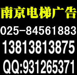 南京电梯广告供应南京电梯广告