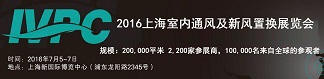 2016上海通风展