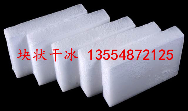 供應(yīng)塊狀干冰批發(fā)廠家，塊狀干冰廠家批發(fā)價