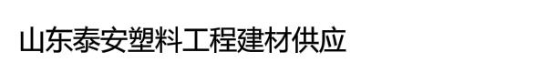 山东泰安塑料工程建材供应