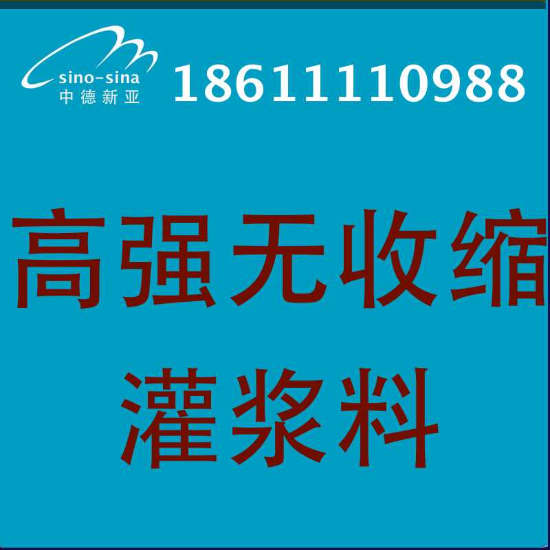 供应用于灌浆的北京高强无收缩灌浆料价格