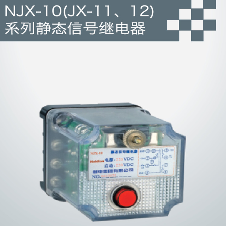 NJX-10（JX-11、12静态信号继电器图片