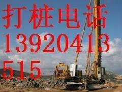 大興打橋梁樁13920413515