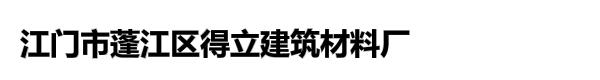 江门市蓬江区得立建筑材料厂