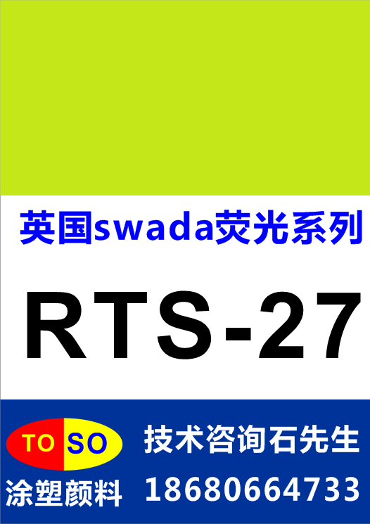 供应用于塑胶|硅胶|油墨的英国思瓦达swada荧光颜料RTS-27（黄色）