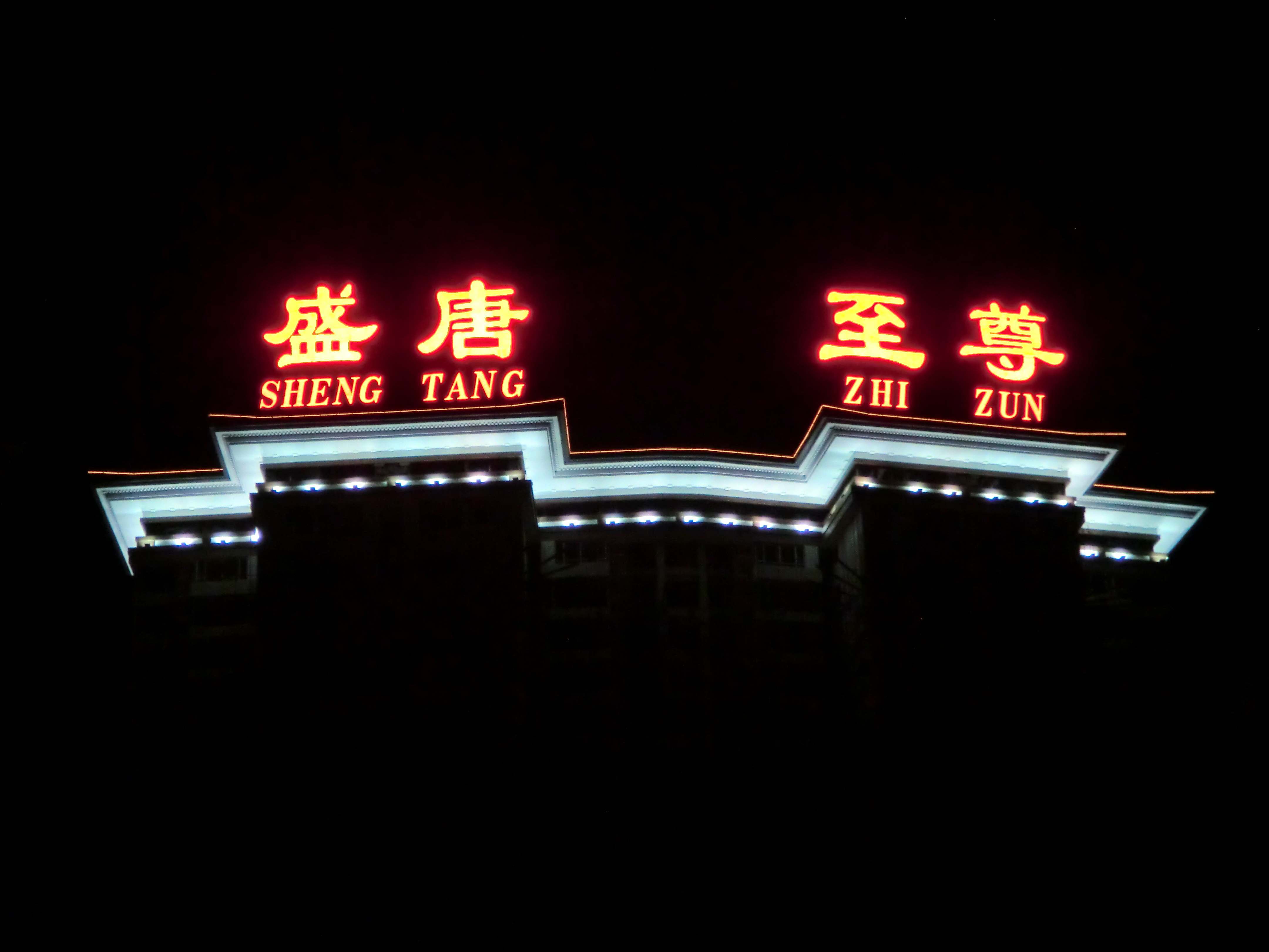 北京5米樓頂標識制作圖片/北京5米樓頂標識制作樣板圖 (2)
