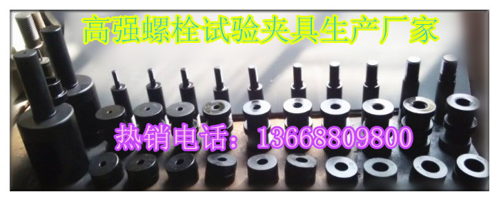 高強(qiáng)螺栓拉伸試驗(yàn)夾具價(jià)格圖片