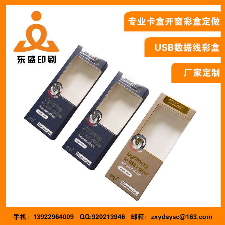 供應(yīng)定做通用手機(jī)數(shù)據(jù)線包裝盒，USB數(shù)碼電子產(chǎn)品包裝盒，USB車載數(shù)據(jù)線包裝盒