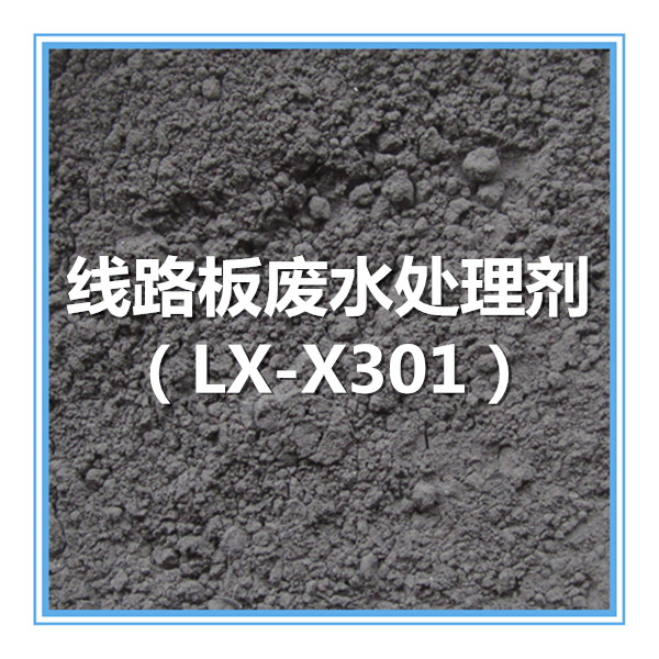 供應(yīng)線路板廢水處理劑