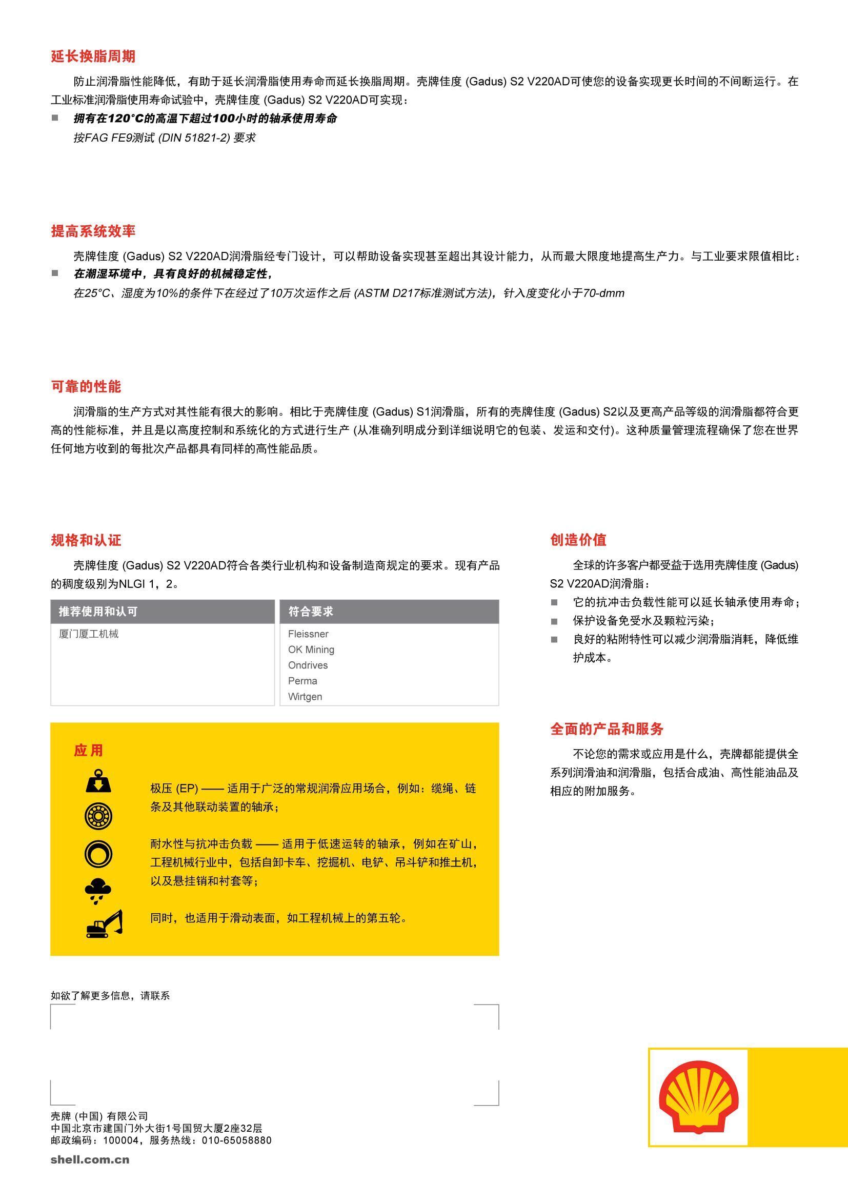 镇江市壳牌佳度(Gadus) S2 V220 AD厂家壳牌佳度(Gadus) S2 V220 AD是一款重负荷防水抗冲击的多用途润滑脂。18KG/桶