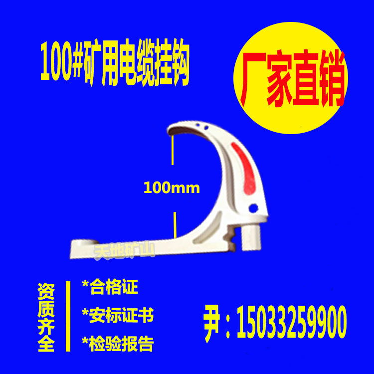 供應(yīng)GL-PVC-80/100礦用電纜掛鉤