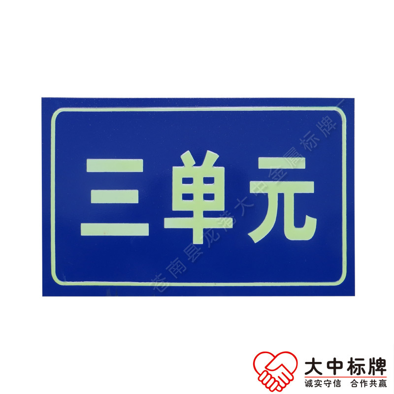 國標(biāo)夜發(fā)光米黃字凹凸字城鄉(xiāng)戶牌圖片