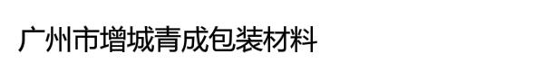 广州市增城青成包装材料