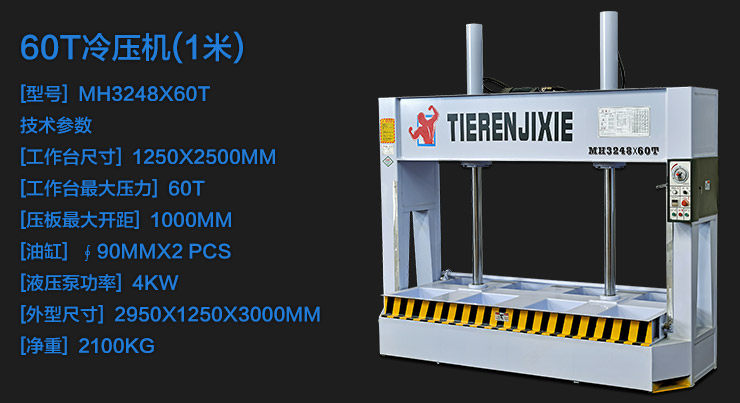 冷压机