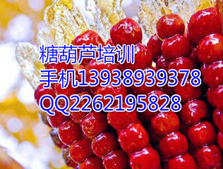 *葫蘆培訓技術培訓，*糖葫蘆培訓*商丘自家人包吃住13938939378