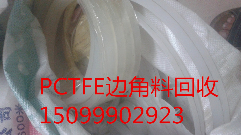 FEP\PVDF\PCTFE回收图片