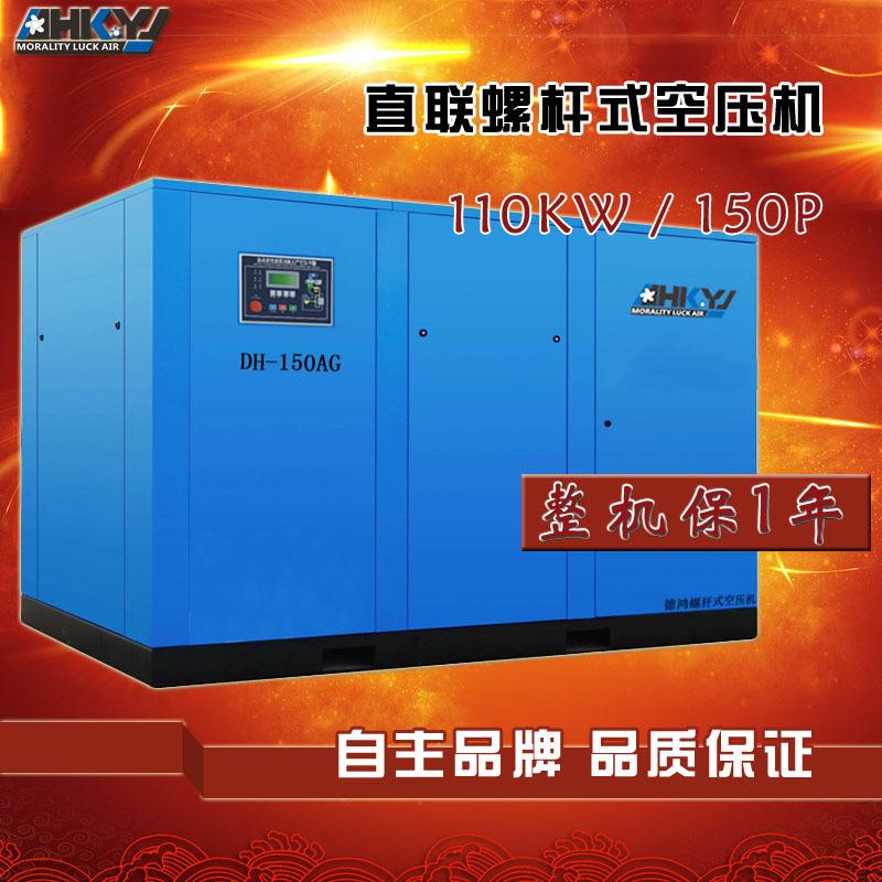 供应杭州德鸿直联螺杆式空压机DH-150AG/110KW8公斤压力厂家批发含税 品牌 德鸿 型号 DH-150AG 压缩图片