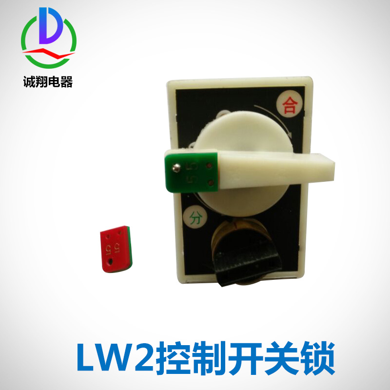 鎮(zhèn)江LW2控制開關(guān)鎖廠價直銷圖片/鎮(zhèn)江LW2控制開關(guān)鎖廠價直銷樣板圖 (3)