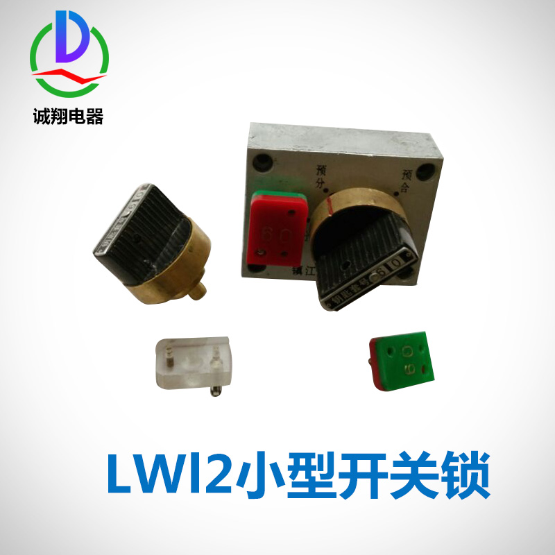 鎮(zhèn)江LWl2小型開關(guān)鎖廠家報價圖片/鎮(zhèn)江LWl2小型開關(guān)鎖廠家報價樣板圖 (3)