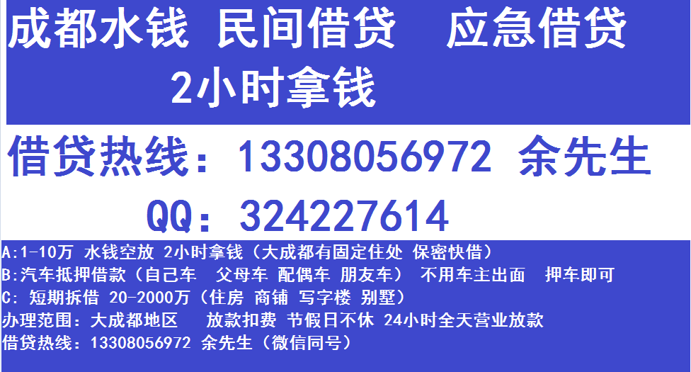 成都汽车抵押 水钱空借 私人借贷图片