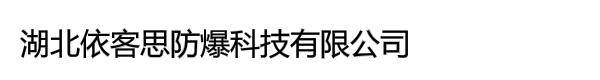 湖北依客思防爆科技有限公司