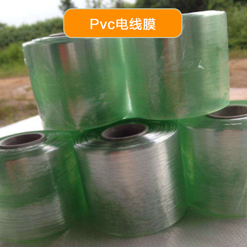 供应电线膜厂价直销  广东pvc电线膜厂价直销  广东电线膜批发  广东 pvc电线膜报价图片