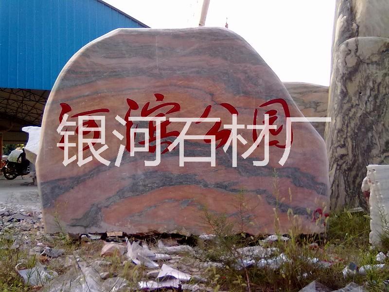 景石刻字圖片/景石刻字樣板圖 (3)