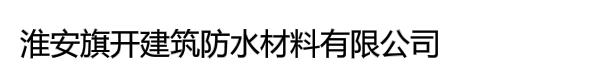 淮安旗开建筑防水材料有限公司