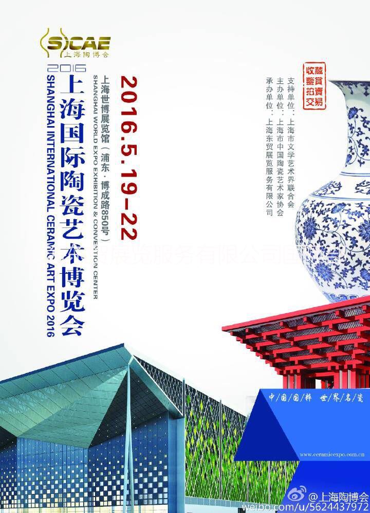 2016 上海陶瓷藝術(shù)博覽會(huì)圖片