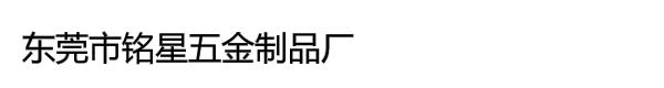 东莞市铭星五金制品厂