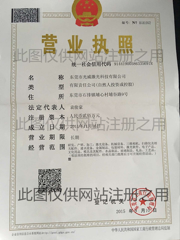 东莞市光威激光科技有限责任公司