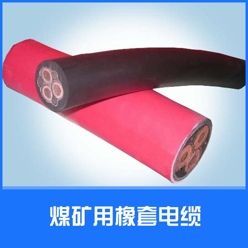 煤礦用橡套電纜圖片/煤礦用橡套電纜樣板圖 (3)