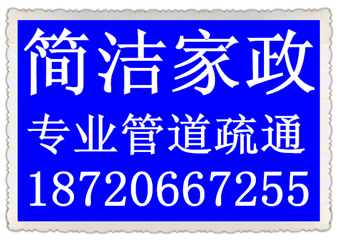 宜春管道疏通服务哪家好，公司电话，专业疏通，畅通无阻，下水道图片