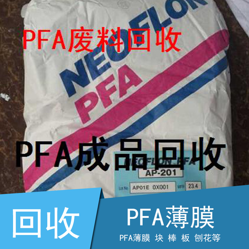 供应上海PFA薄膜大量回收，上海PFA薄膜回收多少钱一吨