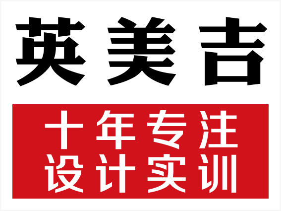 供应深圳平面设计培训英美吉平面实训班